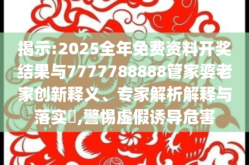 朱丹讓女兒留級-詳細(xì)剖析、解釋與落實(shí),謹(jǐn)防誤導(dǎo)性包裝