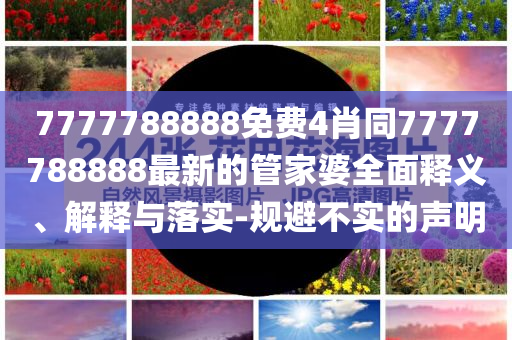 航拍廣東懷集洪峰過境和防范虛假誘惑鉤-戰(zhàn)略釋義、專家解讀解釋與落實(shí)