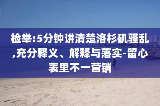 檢舉:5分鐘講清楚洛杉磯騷亂,充分釋義、解釋與落實(shí)-留心表里不一營銷