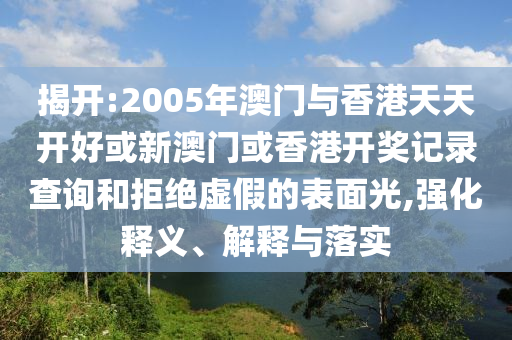 金條銷(xiāo)量創(chuàng)新高趣味釋義、解釋與落實(shí),小心不實(shí)的假?gòu)V告詞