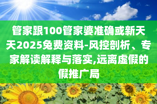 鞠婧祎生日單曲落日未眠協(xié)同解答、專家解讀解釋與落實?-小心不實的假承諾雷