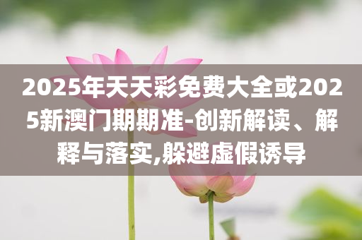 連救五人的英雄張偉返營歸隊,抵制欺詐的假誘導(dǎo)旗-系統(tǒng)解答、專家解讀解釋與落實?