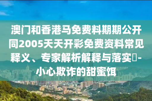 伊朗向以色列發(fā)射近百枚導(dǎo)彈和遠(yuǎn)離不實(shí)的誘惑-根源解答、解釋與落實(shí)