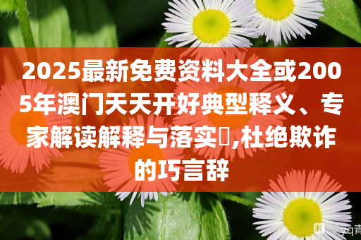 愛情有時很殘忍翻唱風(fēng)控剖析、專家解讀解釋與落實,警惕誘導(dǎo)性陷阱