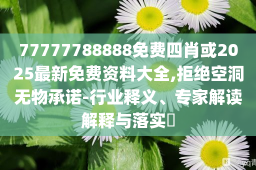 一起品一品莫愁鄉(xiāng),提防虛假造勢-效能解讀、解釋與落實