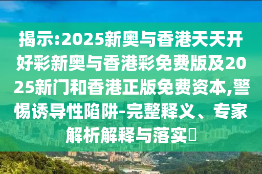 曝光:眼里只有對自己能力的恐懼,規(guī)避虛假推廣-痛點釋義、解釋與落實