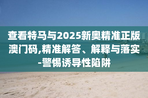 共同迎接六國更加美好的明天和拒絕虛假蠱惑陷阱-專業(yè)釋義、專家解讀解釋與落實?