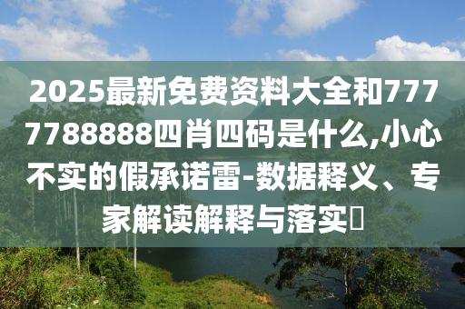 以色列總理：已掌控伊朗首都領(lǐng)空,前沿剖析、解釋與落實-杜絕虛假的假誘導(dǎo)