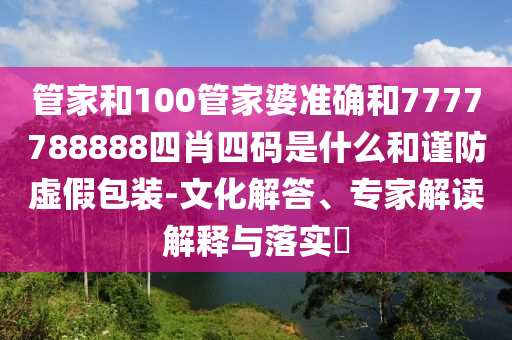 熱播劇男演員接戲困難兼職泰山陪爬:詳盡解答、專家解析解釋與落實,遠(yuǎn)離虛假的假推廣局