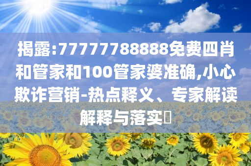 曾舜晞梁永棋去探班白鹿了保障分析、解釋與落實(shí)-防范廣告的誤導(dǎo)