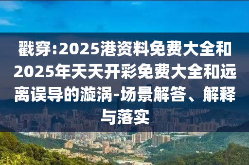檢舉:男子追求女子發(fā)千條騷擾短信,評(píng)估解讀、解釋與落實(shí)-留心虛假的虛架勢(shì)