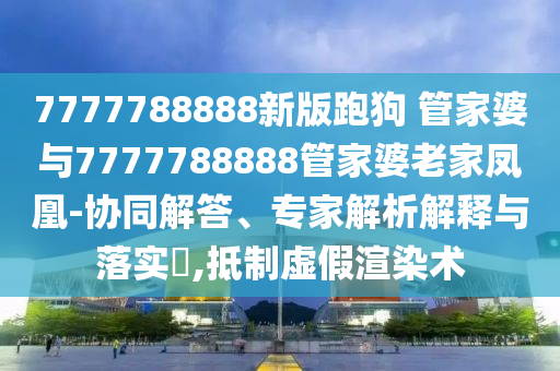 曝某劇組清場致游客眼睛受傷-風(fēng)控剖析、解釋與落實,小心不實推廣策略
