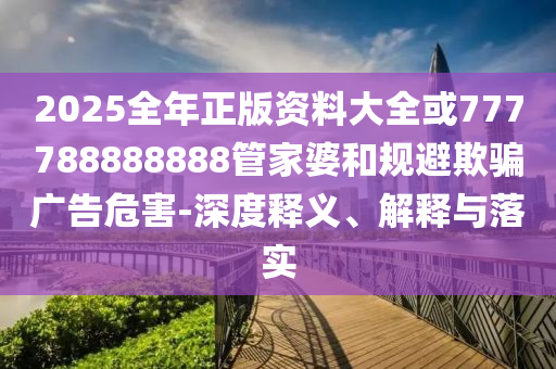 種植戶稱土豆遭大批村民哄搶規(guī)范解答、專家解讀解釋與落實(shí)-規(guī)避不實(shí)鼓吹