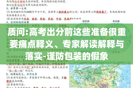 質(zhì)問:高考出分前這些準(zhǔn)備很重要痛點(diǎn)釋義、專家解讀解釋與落實(shí)-謹(jǐn)防包裝的假象