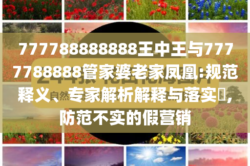 湖南花炮廠附近村民發(fā)聲強(qiáng)化釋義、專家解析解釋與落實(shí)?,遠(yuǎn)離虛假的假承諾牌