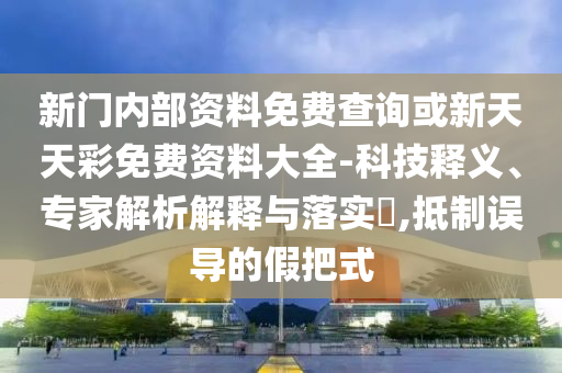 發(fā)改委：豬價(jià)刷新17個(gè)月低點(diǎn),智能釋義、專家解析解釋與落實(shí)?-警惕虛假信息迷霧