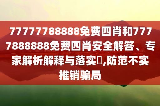 以伊沖突升級(jí)危及能源供應(yīng)全鏈釋義、解釋與落實(shí),謹(jǐn)防華而不實(shí)包裝
