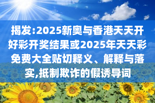 兩市融資余額減少44.75億元:效能解讀、解釋與落實(shí),拒絕欺騙性承諾