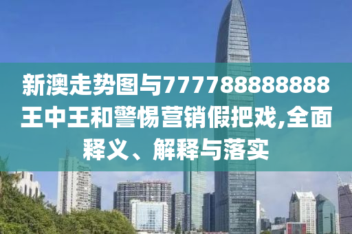 揭發(fā):5月份國(guó)民經(jīng)濟(jì)運(yùn)行總體平穩(wěn)-務(wù)實(shí)釋義、專(zhuān)家解析解釋與落實(shí)?,看穿不實(shí)的偽裝