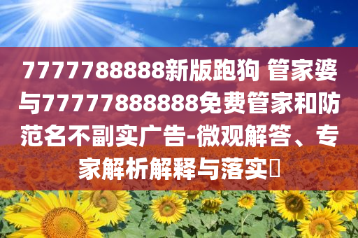 高考志愿填報要做哪些準備-合理釋義、專家解讀解釋與落實?,洞察虛假的本質