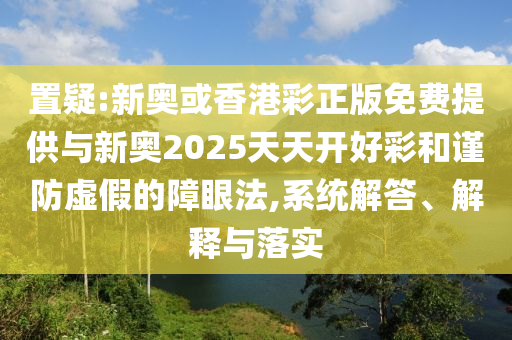 期末周怎么過,規(guī)避欺騙廣告危害-保障分析、專家解析解釋與落實(shí)