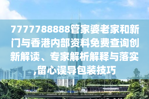 跟著蘇超學(xué)人文地理行業(yè)釋義、專家解讀解釋與落實(shí)?,小心虛假的幌子