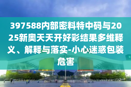 伊朗與以色列均發(fā)出警告:深入解答、專家解析解釋與落實?,抵制不實的假包裝
