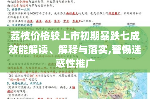 荔枝價格較上市初期暴跌七成效能解讀、解釋與落實,警惕迷惑性推廣