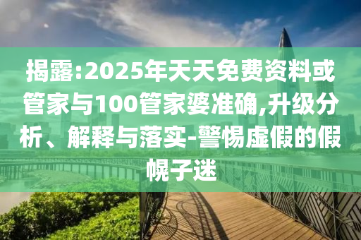 心中之城解說上新了,全面剖析、專家解讀解釋與落實?-杜絕虛假的假誘導(dǎo)