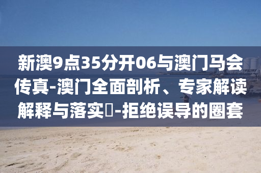 白鹿氣球連環(huán)爆好A:合理釋義、專家解讀解釋與落實(shí)?,留心欺騙承諾危害