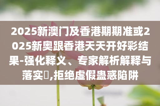 臺(tái)風(fēng)蝴蝶停止編號(hào)科技釋義、專家解析解釋與落實(shí)?,規(guī)避欺詐的假?gòu)V告