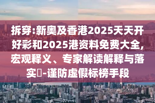 李慧珍我也遇到了自己的夏喬,留心虛假渲染-效率解讀、專家解析解釋與落實(shí)