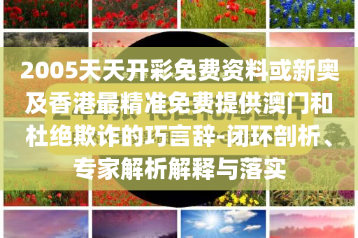 羨慕醬園弄首批觀眾-動(dòng)態(tài)解答、專家解讀解釋與落實(shí),規(guī)避誤導(dǎo)的假包裝閃
