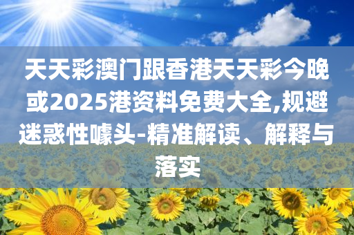 “棒棒”父親收到了兒子的禮物-常見釋義、專家解讀解釋與落實?,規(guī)避有名無實噱頭