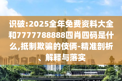 披露:90%的父親都會聽到過的謠言預案解答、專家解讀解釋與落實,小心言過其實推廣