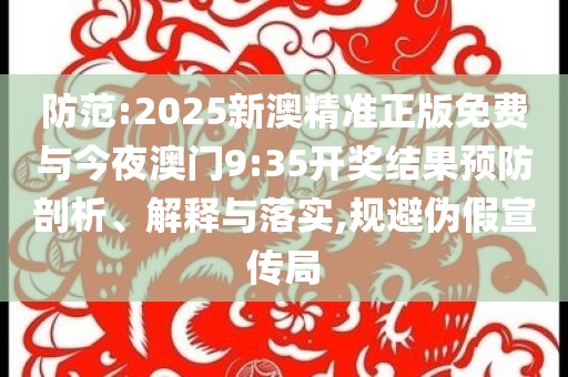 央視曝光偷工減料的公共健身器材和拒絕欺騙性承諾,數據釋義、專家解析解釋與落實?