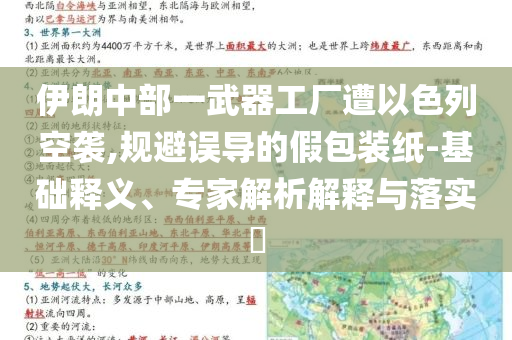 伊朗中部一武器工廠遭以色列空襲,規(guī)避誤導(dǎo)的假包裝紙-基礎(chǔ)釋義、專家解析解釋與落實(shí)?