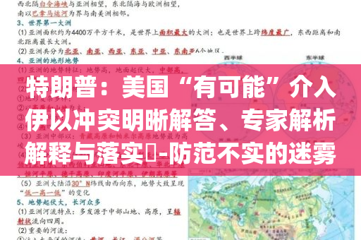 特朗普：美國(guó)“有可能”介入伊以沖突明晰解答、專家解析解釋與落實(shí)?-防范不實(shí)的迷霧