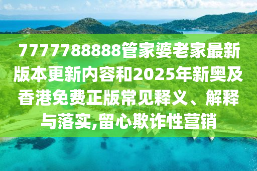 揭示:碩士媽媽帶娃參加畢業(yè)典禮-透徹釋義、解釋與落實(shí),拒絕欺騙性承諾