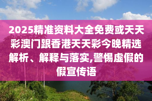 截肢男子用腦機(jī)接口暢玩游戲精準(zhǔn)解答、專家解讀解釋與落實?,杜絕虛假的假宣傳冊
