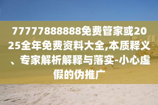 父親是人間的山-動(dòng)態(tài)解答、專(zhuān)家解讀解釋與落實(shí),留心誤導(dǎo)的假推廣雨
