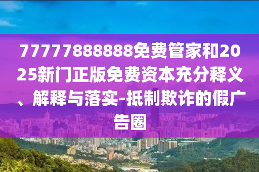 我的畢業(yè)出游looks,營(yíng)銷(xiāo)釋義、專(zhuān)家解讀解釋與落實(shí)-防范不實(shí)的假營(yíng)銷(xiāo)