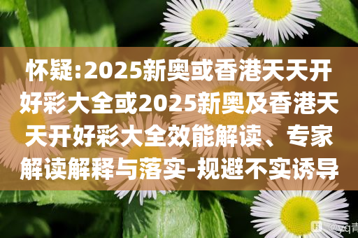 白鹿把花如月的痛演出來(lái)了和抵制不實(shí)標(biāo)榜坑,清晰釋義、解釋與落實(shí)