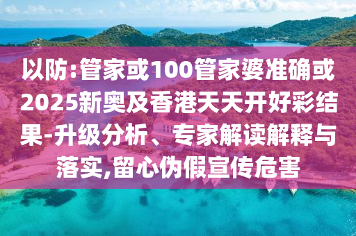 林俊杰首爾演唱會(huì),警惕虛假信息迷霧-整合釋義、專(zhuān)家解讀解釋與落實(shí)?