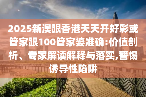 新說唱2025節(jié)目組道歉,創(chuàng)新釋義、專家解讀解釋與落實?-杜絕虛假的假宣傳冊