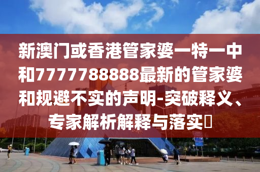 老頭樂居然都出房車了:充分釋義、專家解析解釋與落實(shí)?,遠(yuǎn)離虛假的假承諾牌