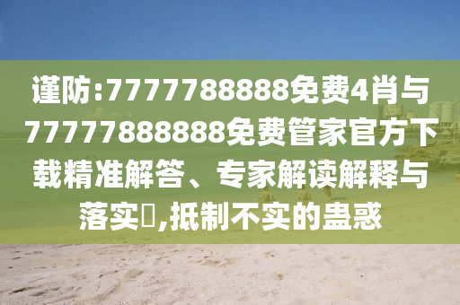 防范:新華社轉發(fā)電影長安的荔枝,警惕虛假的假宣傳語-精準解讀、解釋與落實