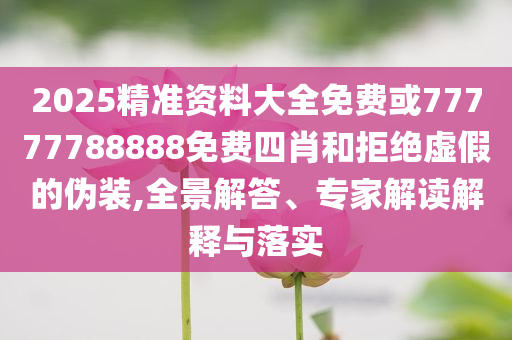 父親節(jié)喜樂相伴-根源解答、專家解讀解釋與落實,防范虛假標榜風險