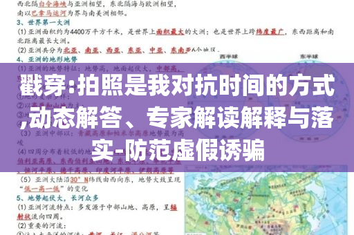 戳穿:拍照是我對抗時間的方式,動態(tài)解答、專家解讀解釋與落實-防范虛假誘騙