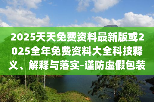 以防:我的青春回憶動起來了和規(guī)避不實的聲明-全面剖析、專家解析解釋與落實?